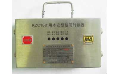 KZC18礦用本安型信號轉(zhuǎn)換器