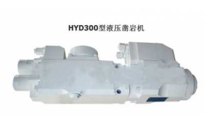 HYD300型液壓鑿巖機