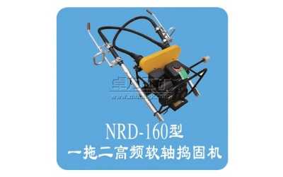 NRD-4×2型內(nèi)燃軟軸搗固機(jī)(一拖二)