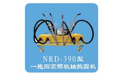 NRD-4×4型內(nèi)燃軟軸搗固機(一拖四)